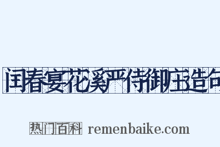 闰春宴花溪严侍御庄造句是什么意思的图片